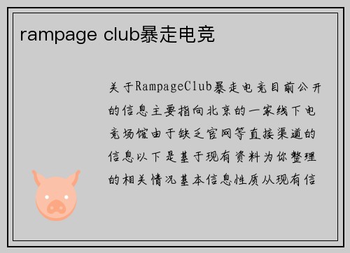 rampage club暴走电竞