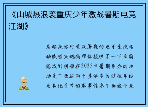 《山城热浪袭重庆少年激战暑期电竞江湖》