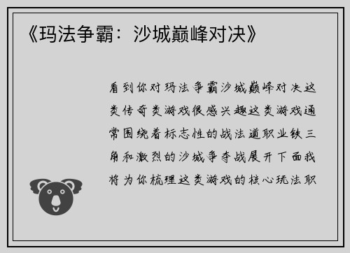 《玛法争霸：沙城巅峰对决》