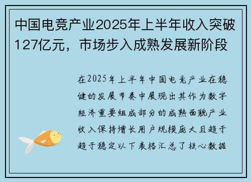 中国电竞产业2025年上半年收入突破127亿元，市场步入成熟发展新阶段