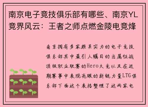 南京电子竞技俱乐部有哪些、南京YL竞界风云：王者之师点燃金陵电竞烽火