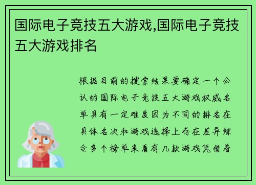 国际电子竞技五大游戏,国际电子竞技五大游戏排名