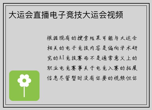 大运会直播电子竞技大运会视频